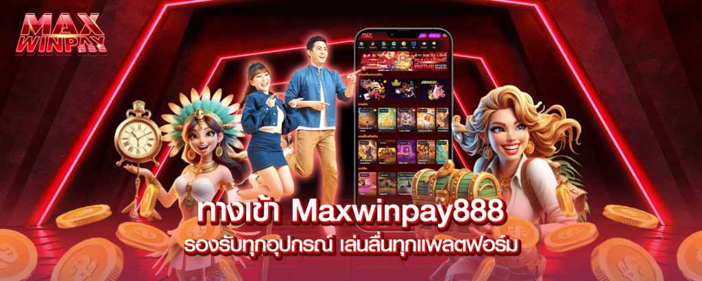 ทางเข้า Maxwinpay888 รองรับทุกอุปกรณ์ เล่นลื่นทุกแพลตฟอร์ม