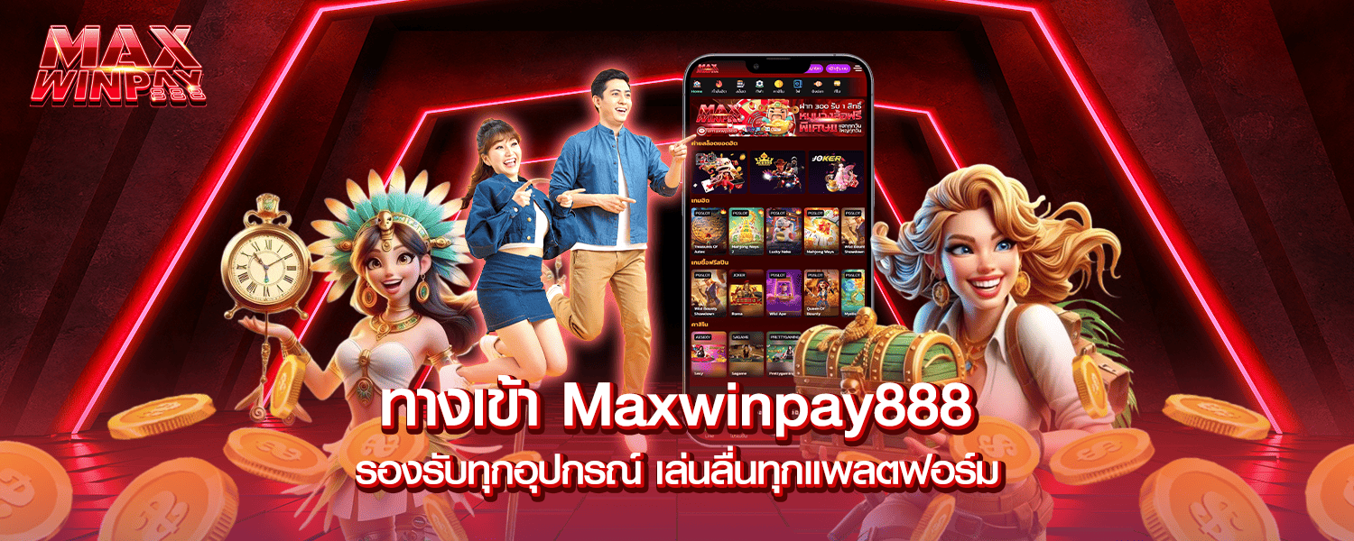 ทางเข้า Maxwinpay888 รองรับทุกอุปกรณ์ เล่นลื่นทุกแพลตฟอร์ม