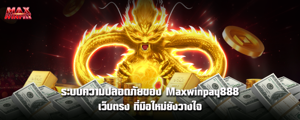 ระบบความปลอดภัยของ Maxwinpay888 เว็บตรง ที่มือใหม่ยังวางใจ