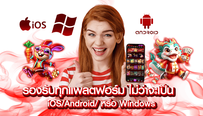 รองรับทุกแพลตฟอร์ม ไม่ว่าจะเป็น iOS Androidหรือ Windows
